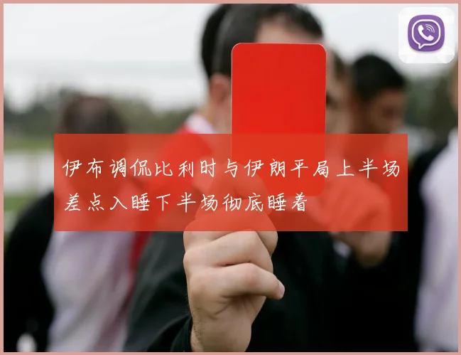 伊布调侃比利时与伊朗平局上半场差点入睡下半场彻底睡着